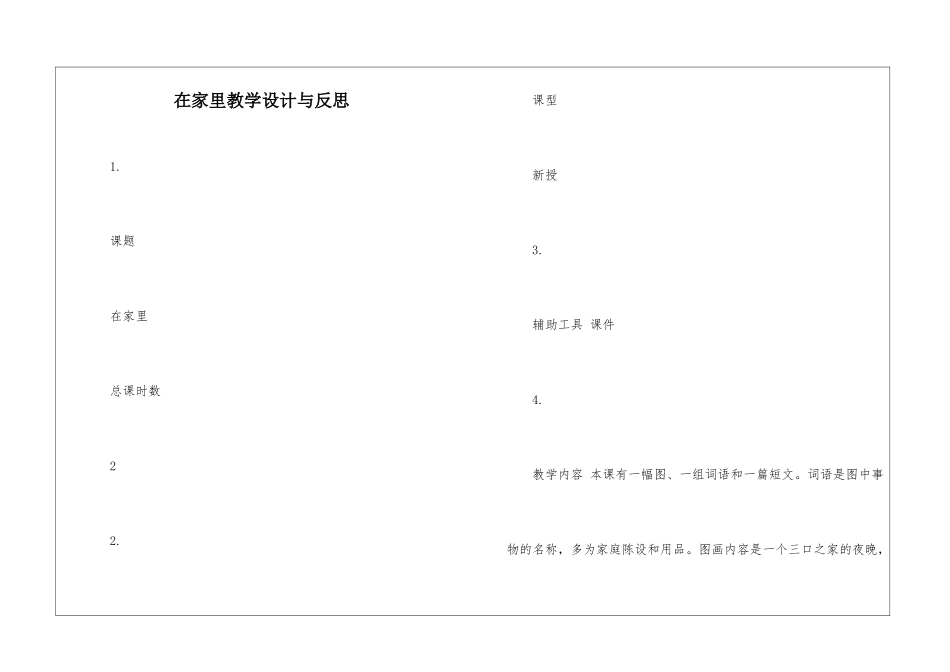 在家里教学设计与反思-_第1页