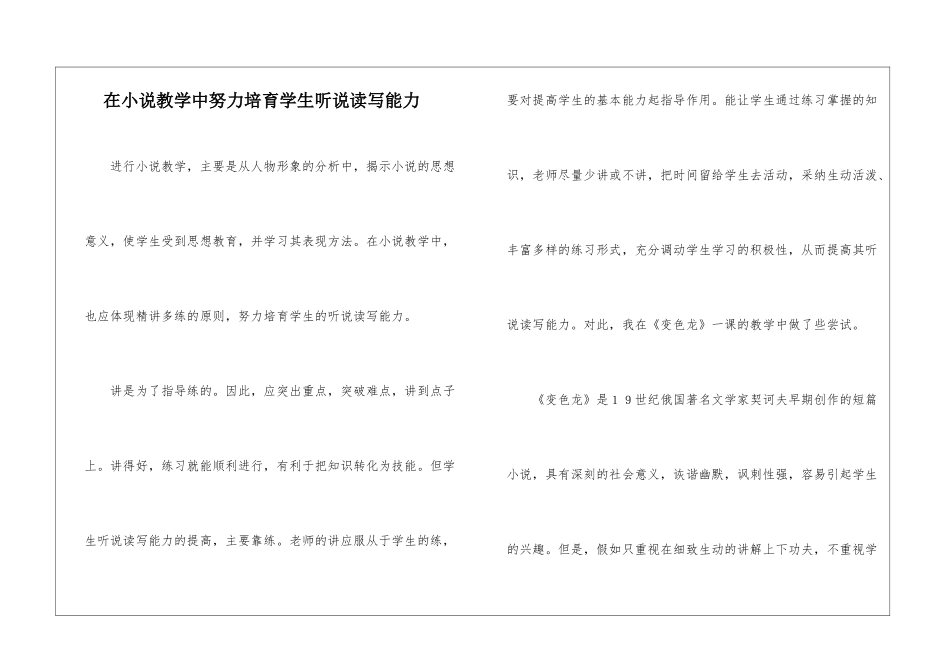 在小说教学中努力培养学生听说读写能力-_第1页