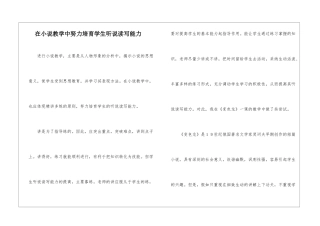在小说教学中努力培养学生听说读写能力-
