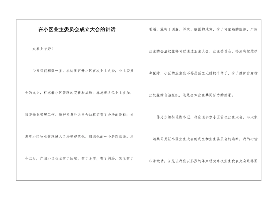在小区业主委员会成立大会的讲话_第1页