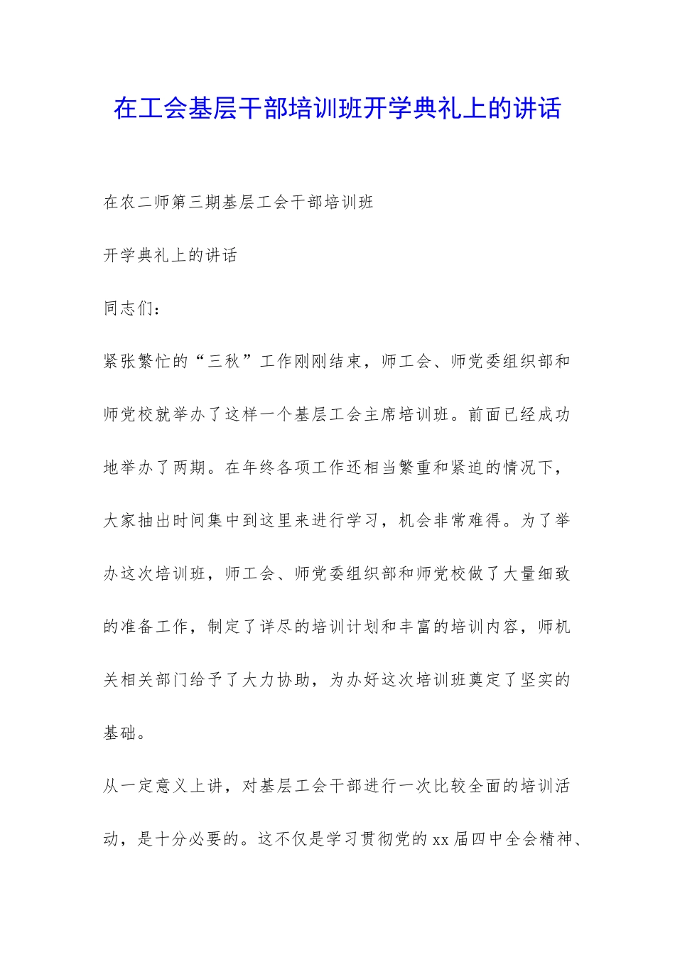 在工会基层干部培训班开学典礼上的讲话-_第1页