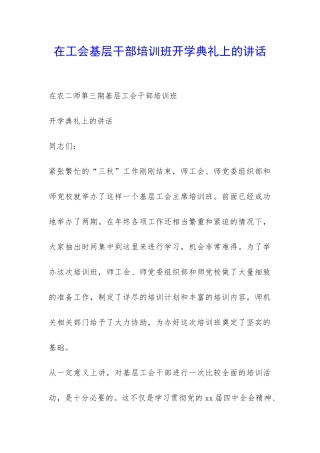 在工会基层干部培训班开学典礼上的讲话-