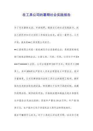 在工具公司的暑期社会实践报告-