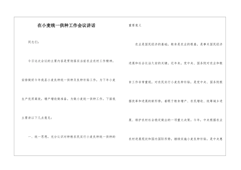 在小麦统一供种工作会议讲话_第1页