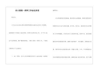 在小麦统一供种工作会议讲话