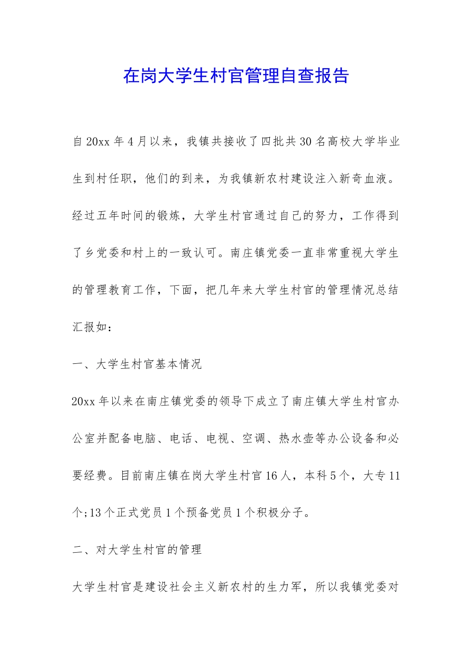 在岗大学生村官管理自查报告-_第1页