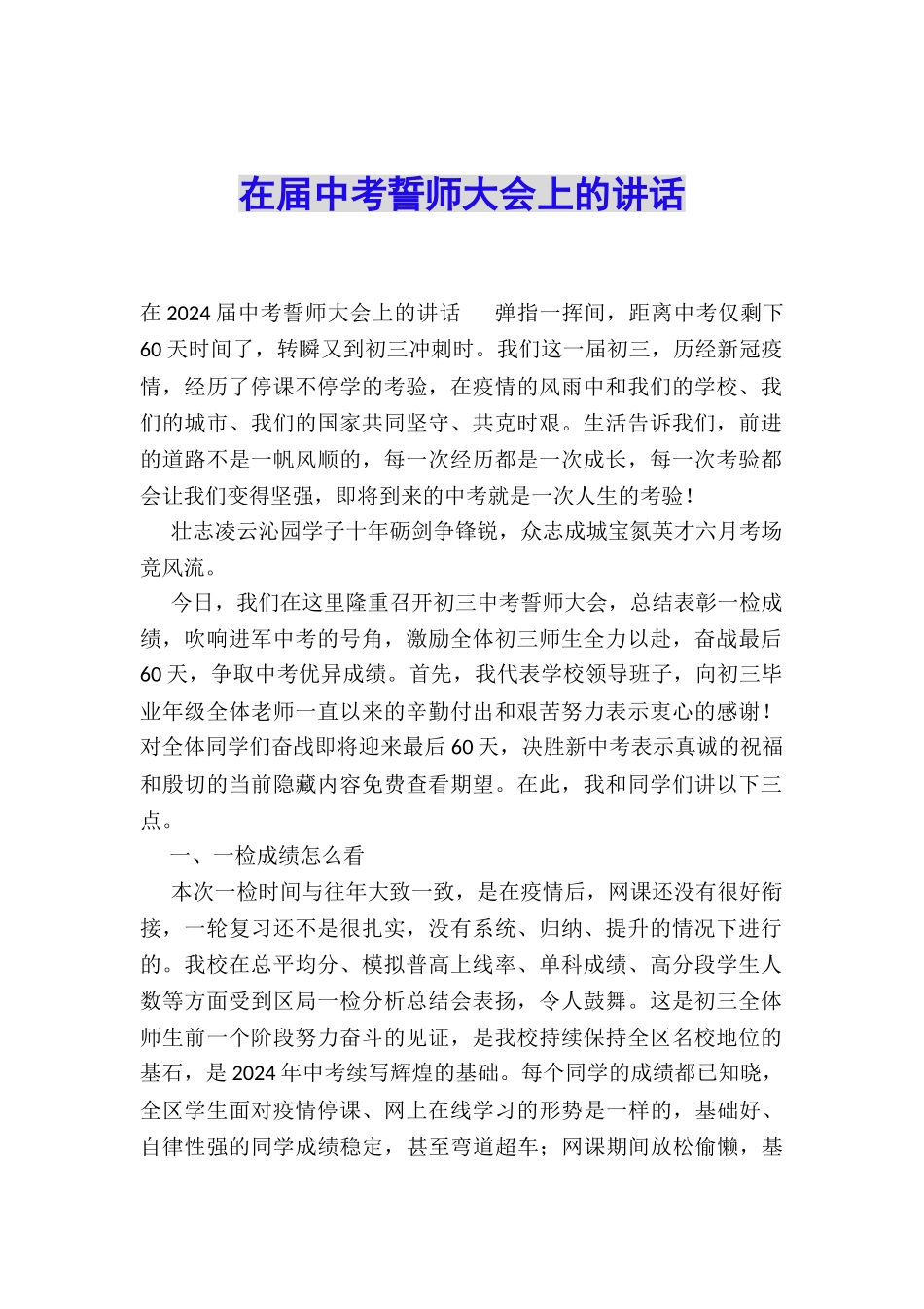 在届中考誓师大会上的讲话_第1页