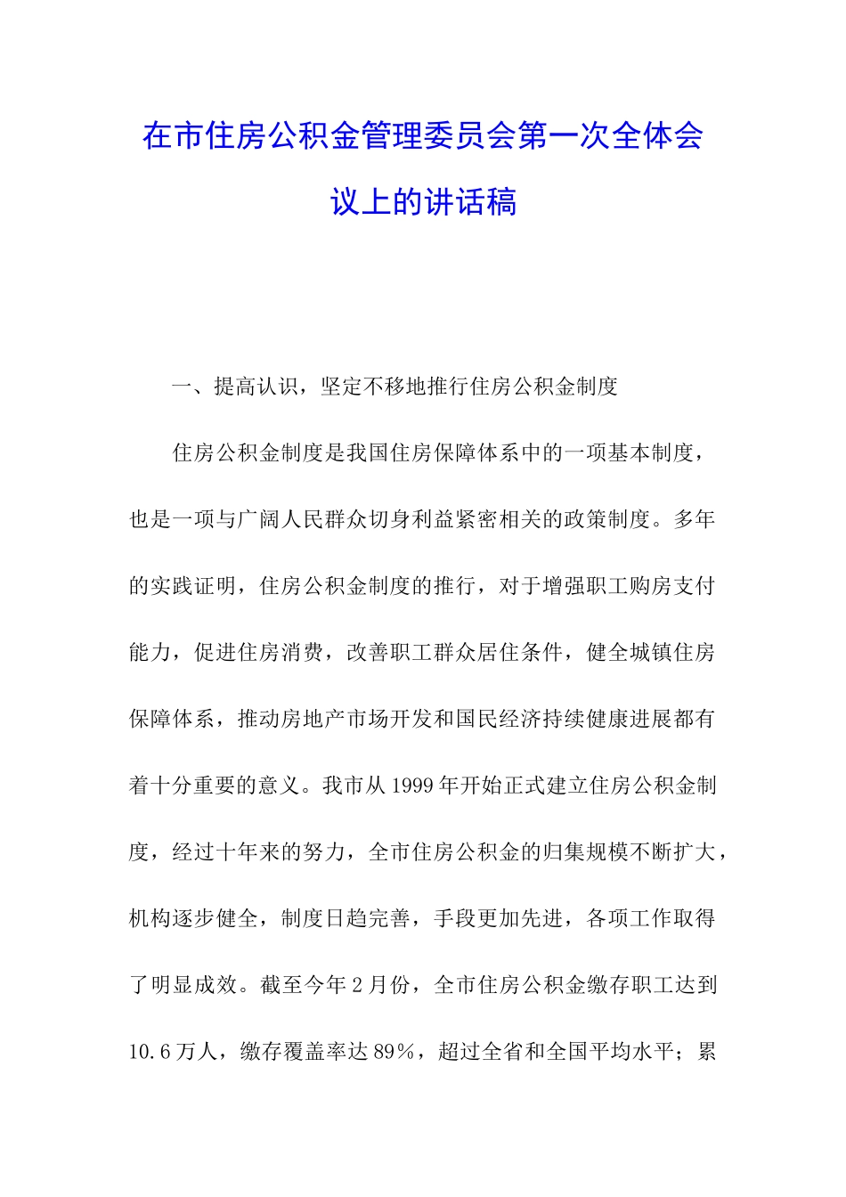 在市住房公积金管理委员会第一次全体会议上的讲话稿_第1页