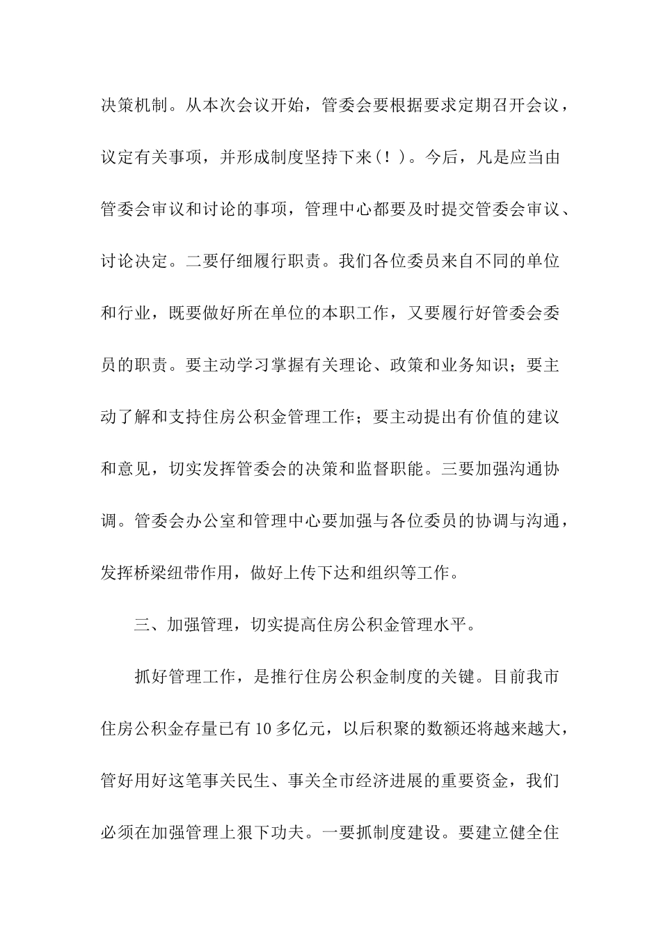 在市住房公积金管理委员会第一次全体会议上的讲话稿_第3页