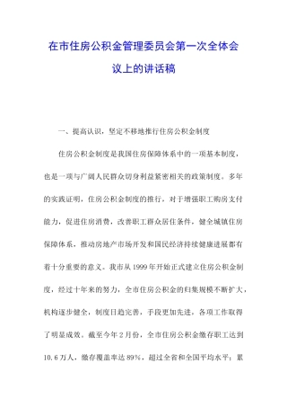 在市住房公积金管理委员会第一次全体会议上的讲话稿