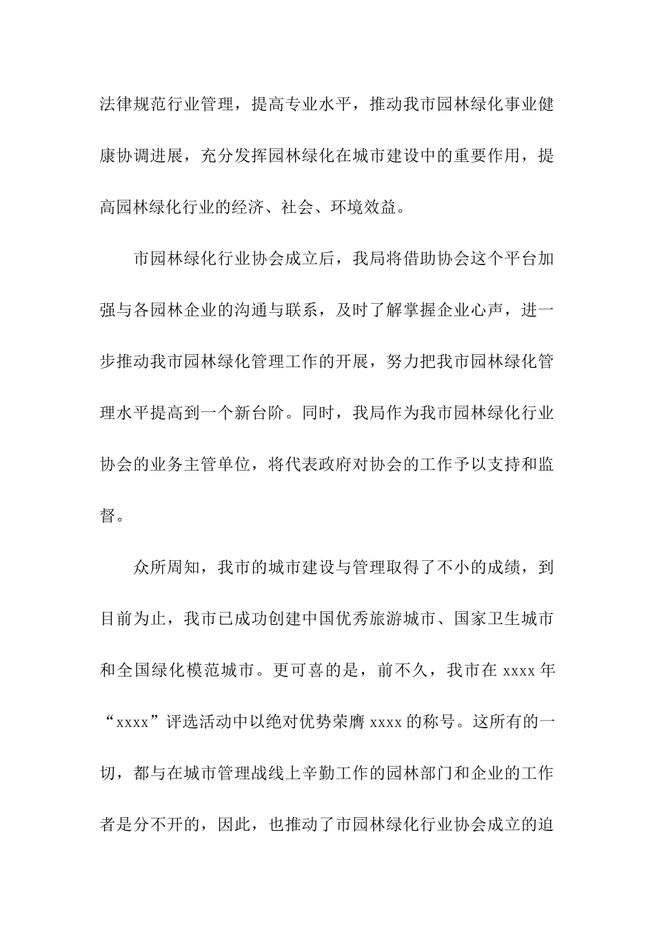 在市园林绿化行业协会成立仪式上的讲话稿_第2页