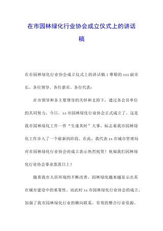 在市园林绿化行业协会成立仪式上的讲话稿