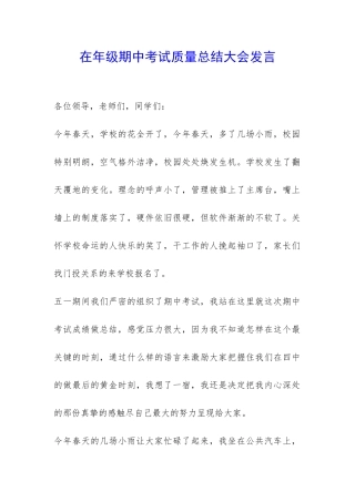 在年级期中考试质量总结大会发言