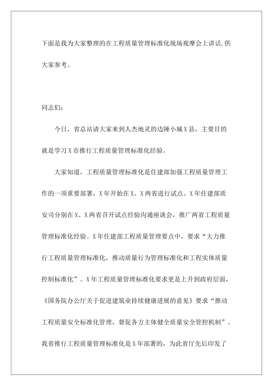 在工程质量管理标准化现场观摩会上讲话_第2页