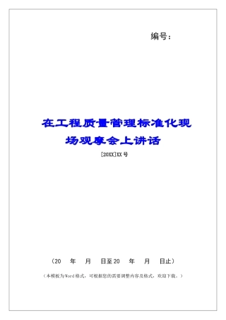 在工程质量管理标准化现场观摩会上讲话