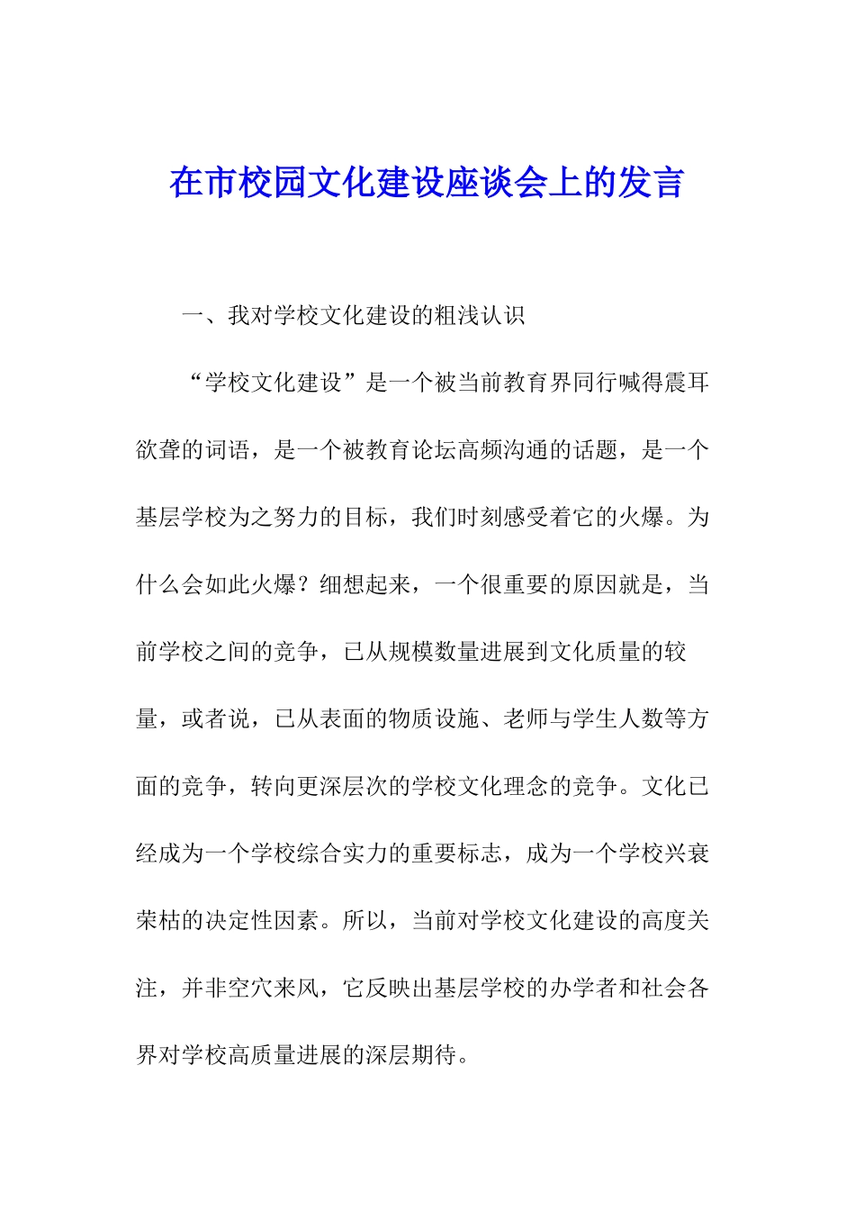 在市校园文化建设座谈会上的发言_第1页