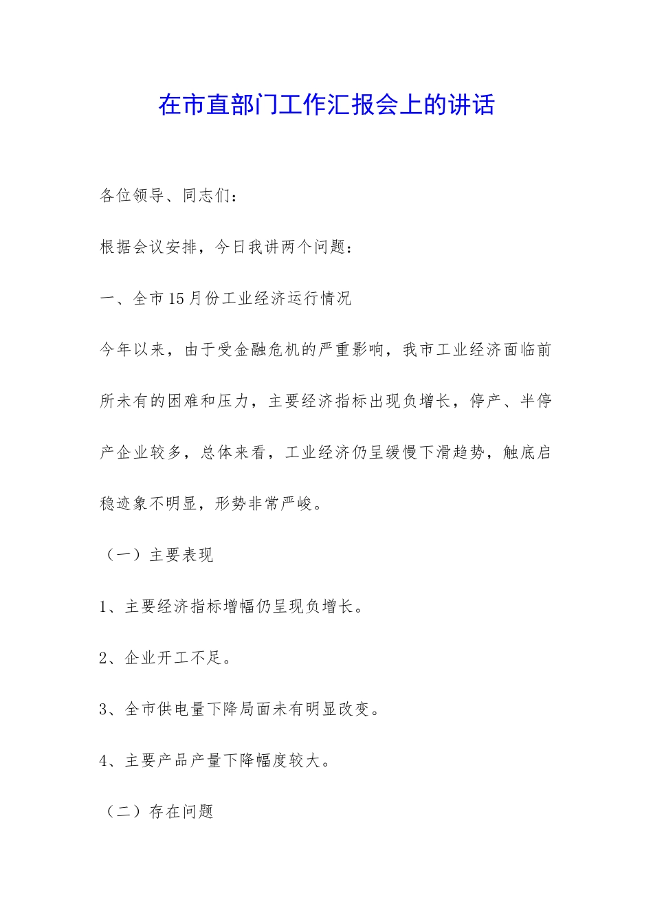 在市直部门工作汇报会上的讲话-_第1页