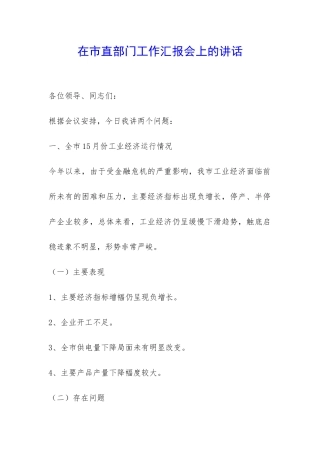在市直部门工作汇报会上的讲话-