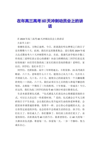 在年高三高考60天冲刺动员会上的讲话