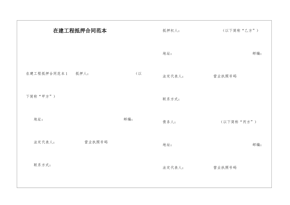 在建工程抵押合同范本_第1页
