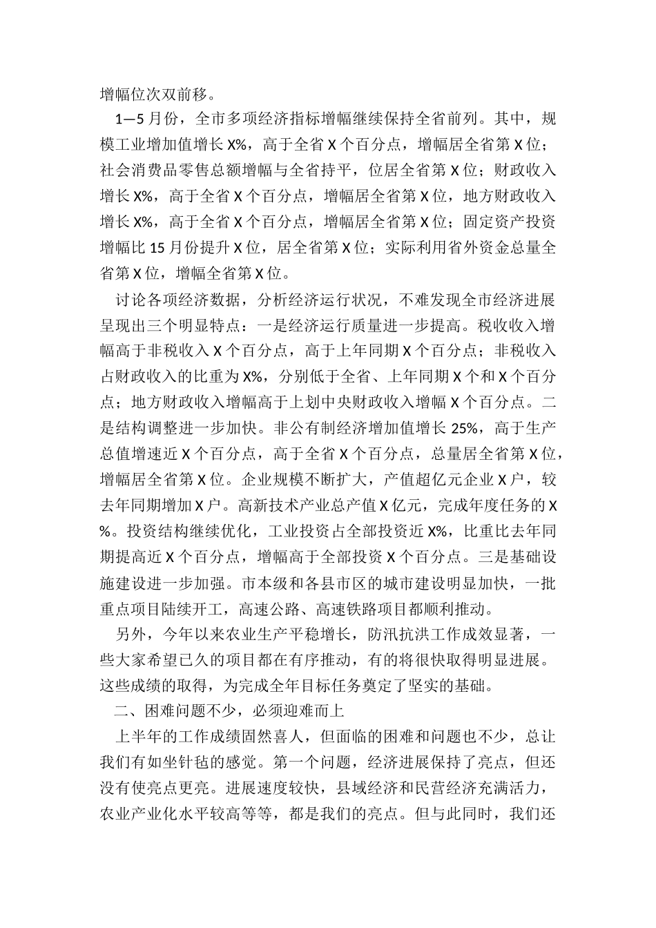 在市委常委扩大会上讲话_第2页