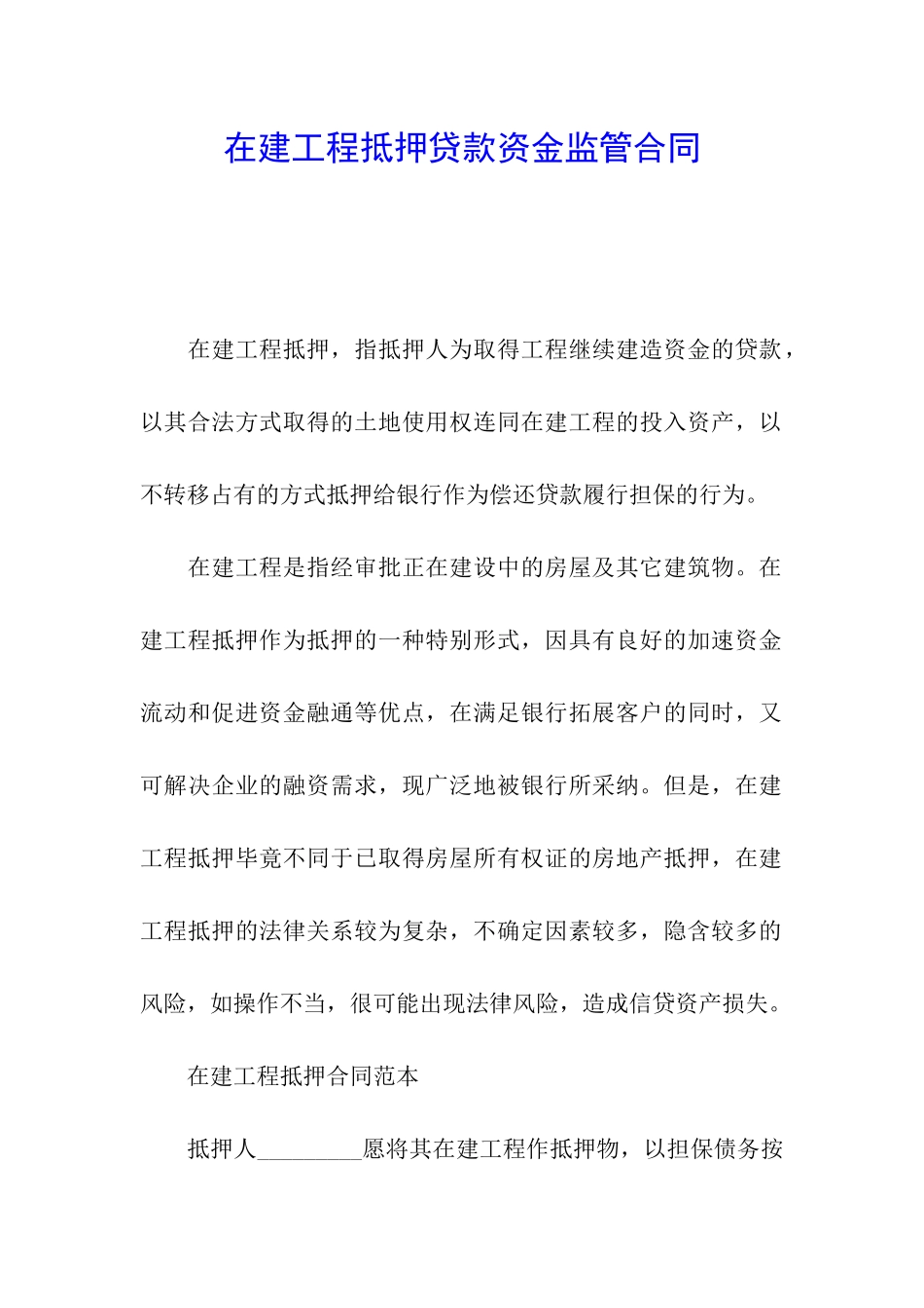 在建工程抵押贷款资金监管合同_第1页