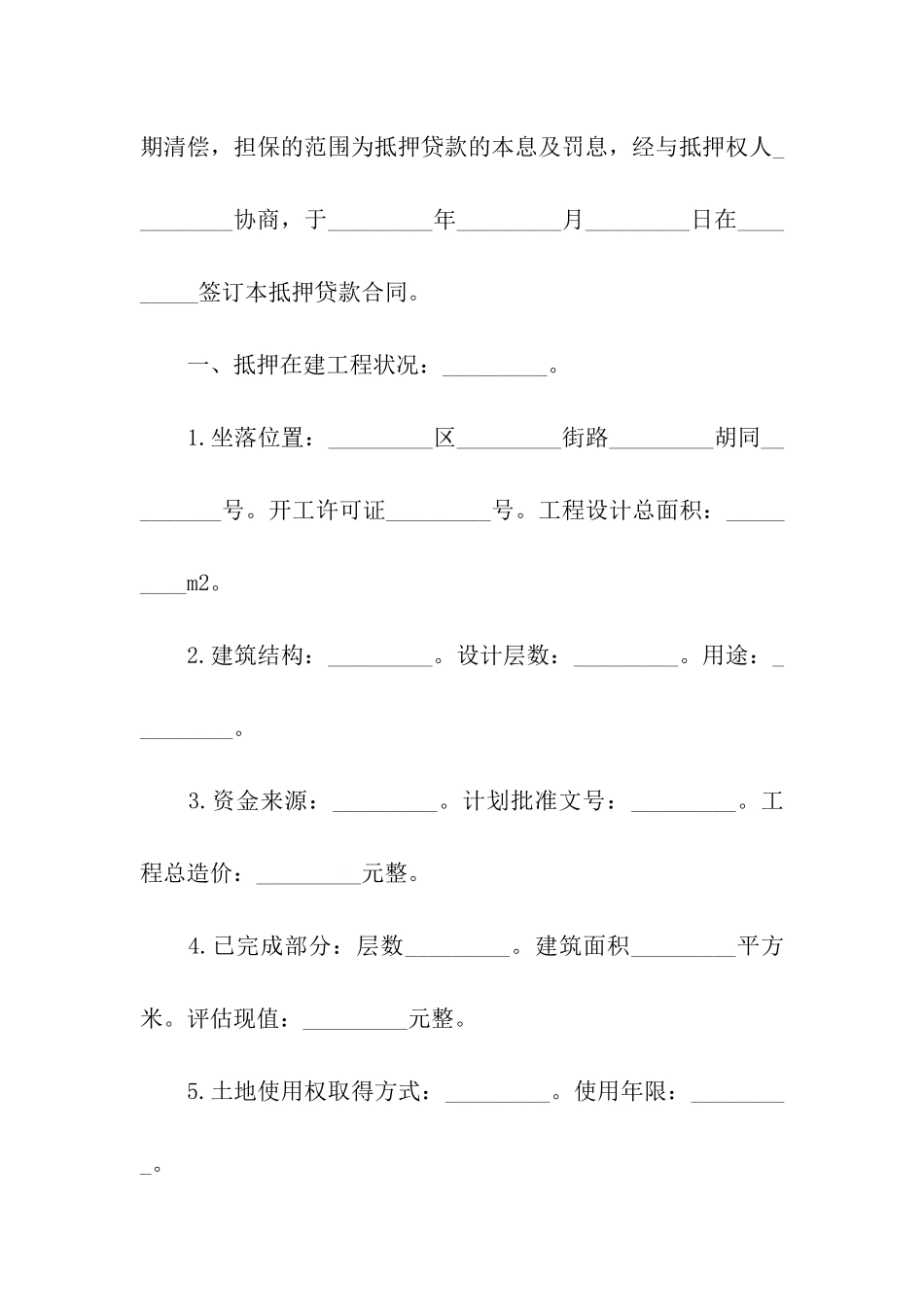 在建工程抵押贷款资金监管合同_第2页