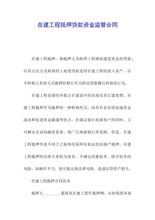 在建工程抵押贷款资金监管合同
