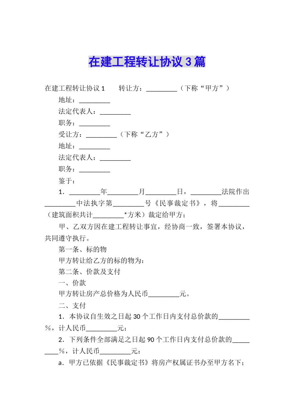 在建工程转让协议3篇_第1页