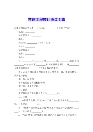 在建工程转让协议3篇
