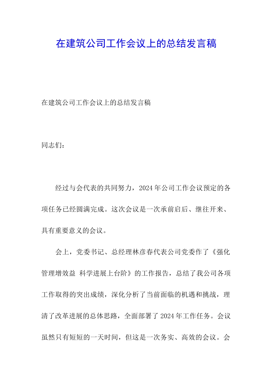 在建筑公司工作会议上的总结发言稿_第1页