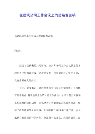 在建筑公司工作会议上的总结发言稿
