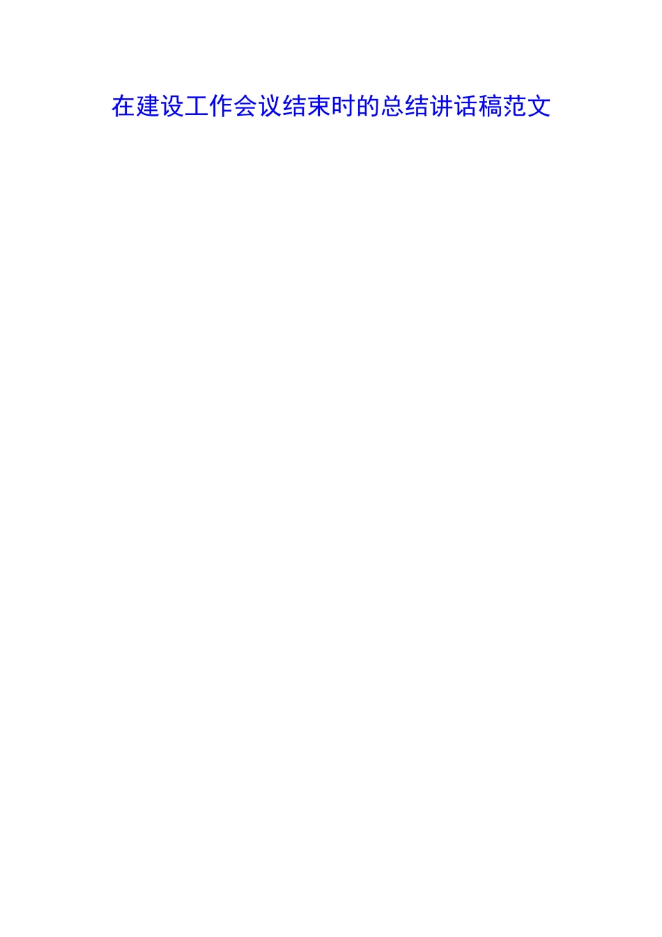 在建设工作会议结束时的总结讲话稿范文_第1页