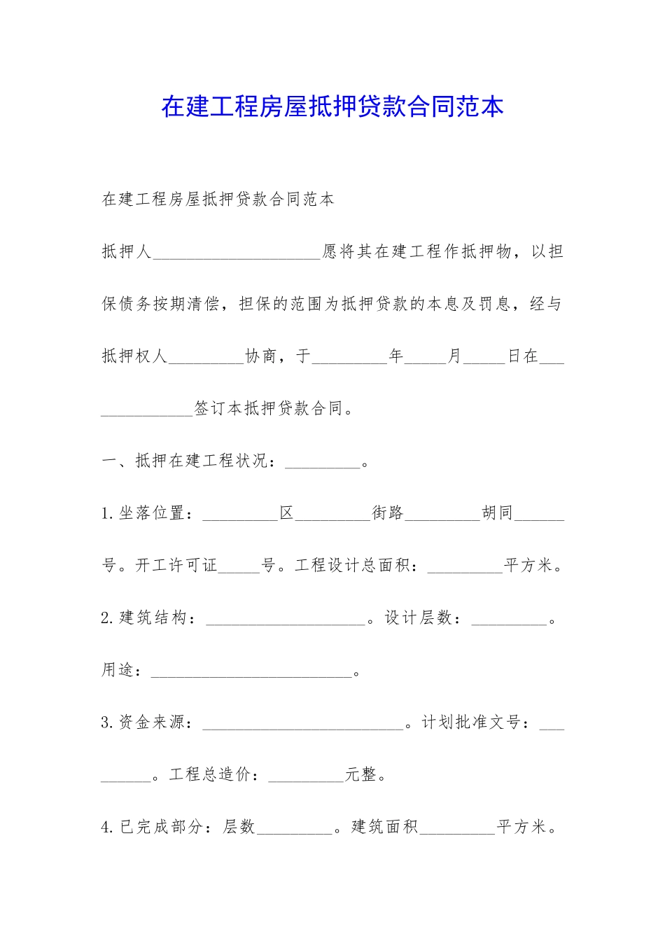 在建工程房屋抵押贷款合同范本-_第1页