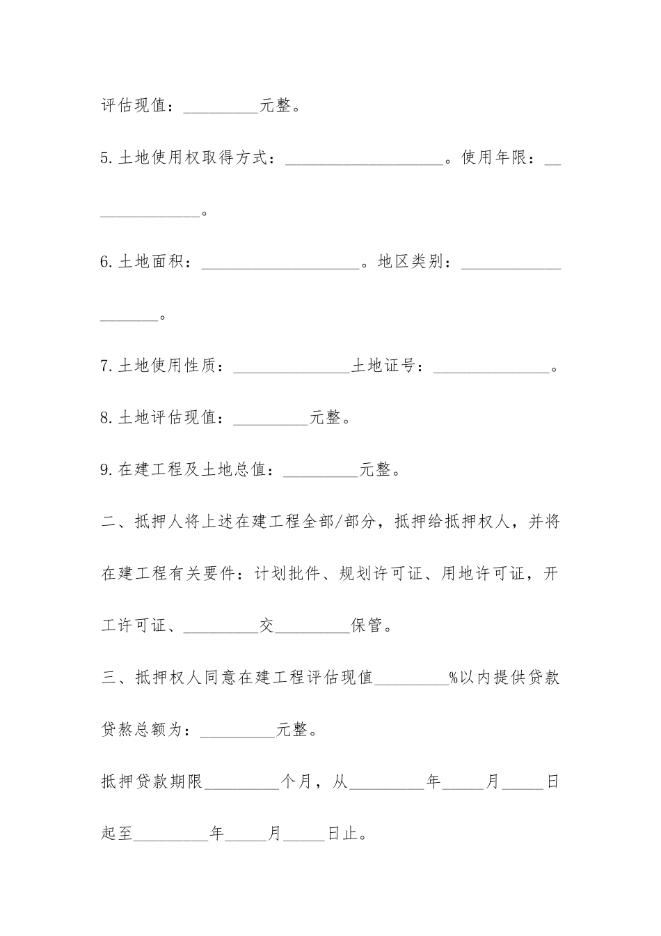 在建工程房屋抵押贷款合同范本-_第2页