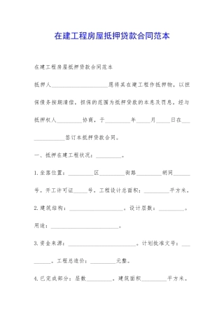 在建工程房屋抵押贷款合同范本-