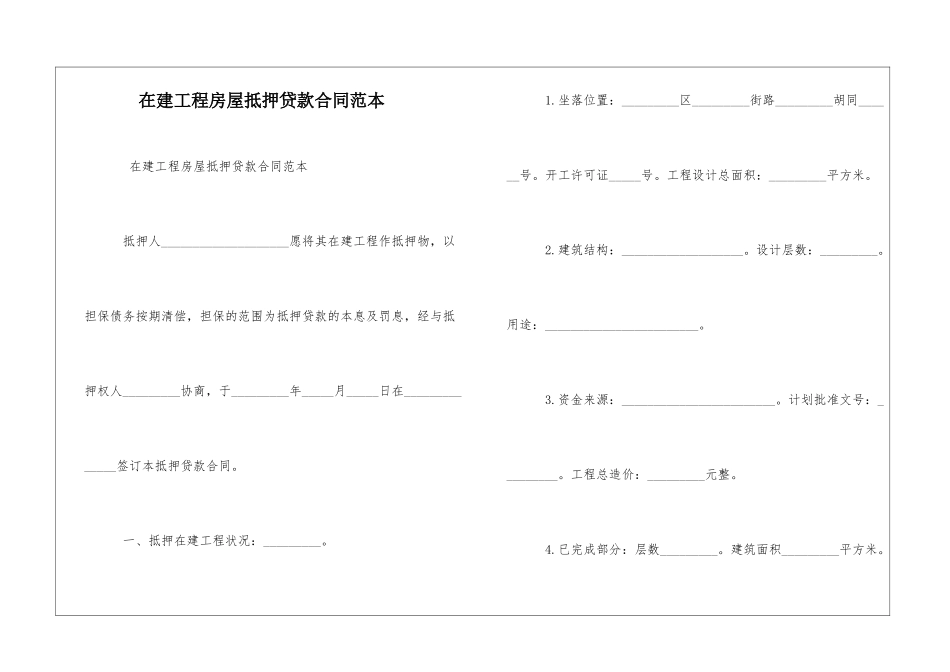 在建工程房屋抵押贷款合同范本_第1页
