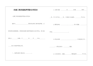 在建工程房屋抵押贷款合同范本