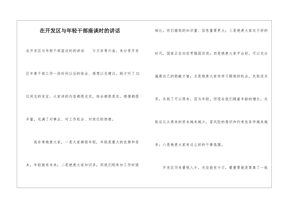 在开发区与年轻干部座谈时的讲话_第1页