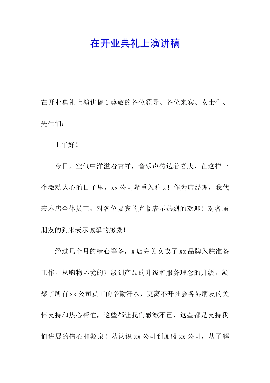在开业典礼上演讲稿_第1页