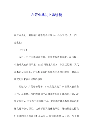 在开业典礼上演讲稿