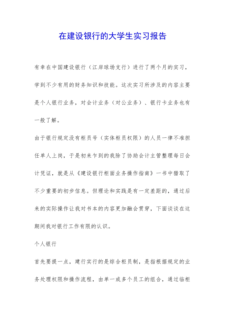 在建设银行的大学生实习报告-_第1页