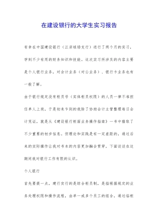 在建设银行的大学生实习报告-