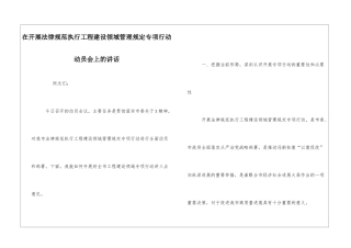 在开展规范执行工程建设领域管理规定专项行动动员会上的讲话