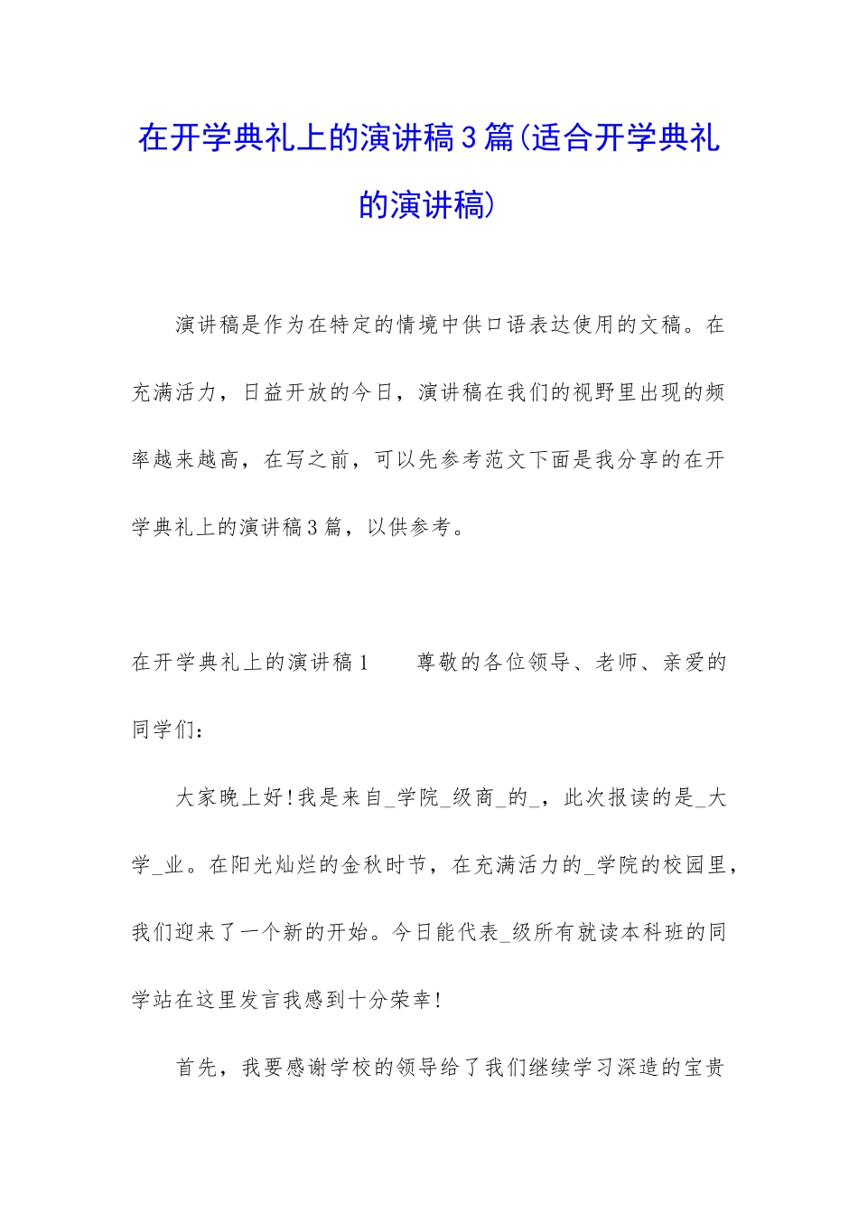 在开学典礼上的演讲稿3篇_第1页