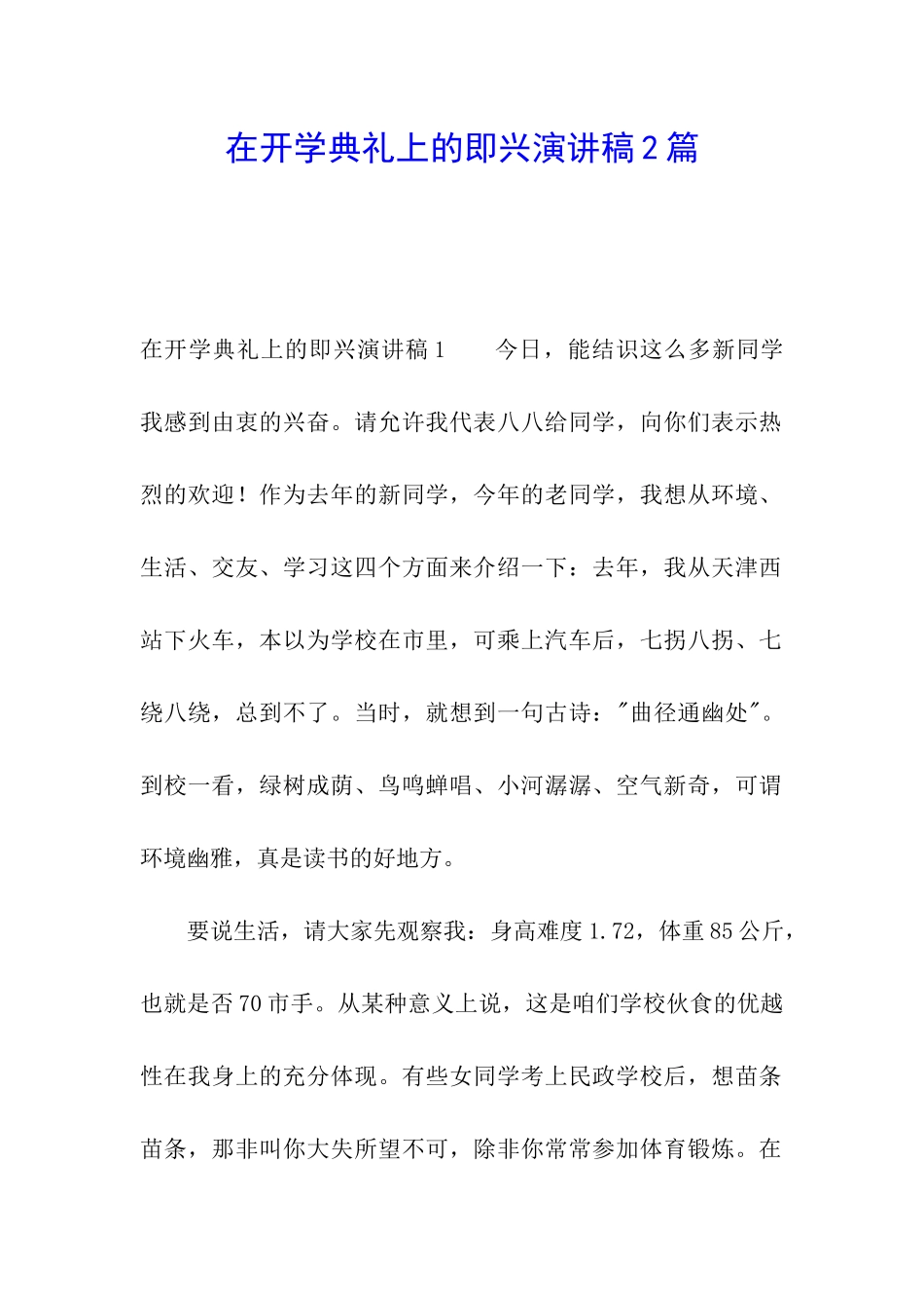 在开学典礼上的即兴演讲稿2篇_第1页