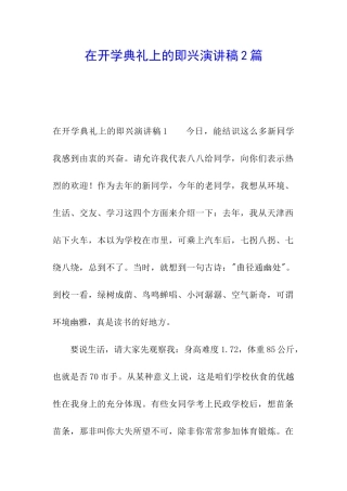 在开学典礼上的即兴演讲稿2篇