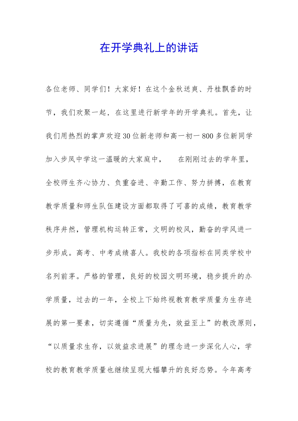 在开学典礼上的讲话-_第1页