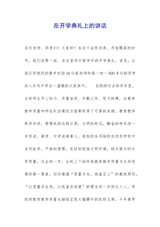 在开学典礼上的讲话-