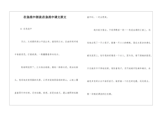 在急流中朗读-在急流中课文原文-